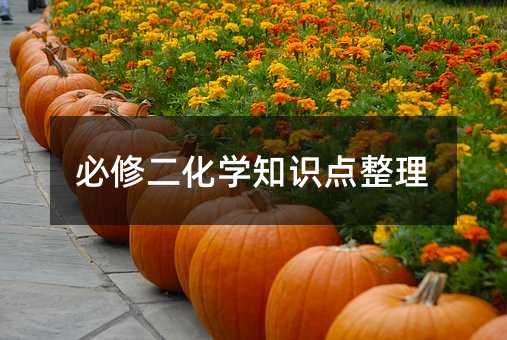 必修二化学知识点整理