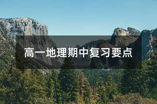 高一地理期中复习要点