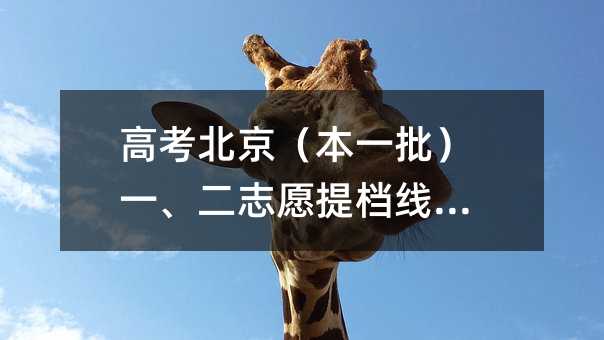 高考北京(本一批)一、二志愿提档线对比