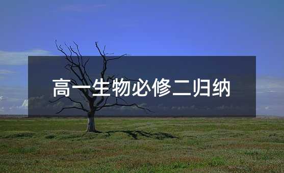 高一生物必修二归纳