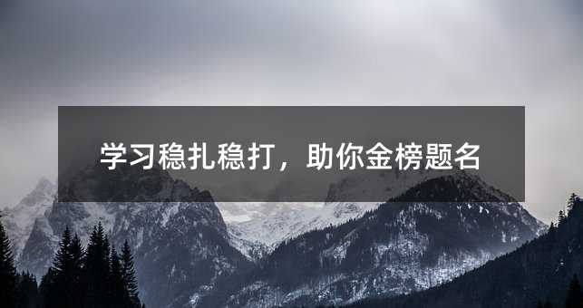 学习稳扎稳打,助你金榜题名