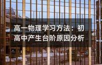 高一物理学习方法：初高中产生台阶原因分析