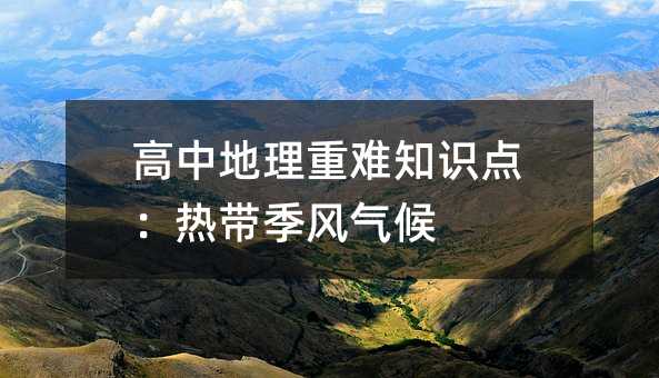 高中地理重难知识点:热带季风气候