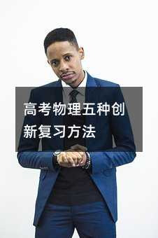 高考物理五种创新复习方法