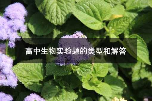 高中生物实验题的类型和解答