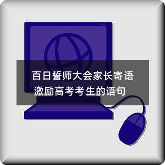 百日誓师大会家长寄语 激励高考考生的语句