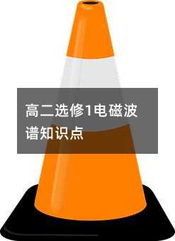 高二选修1电磁波谱知识点