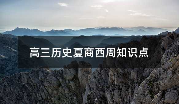 高三历史夏商西周知识点