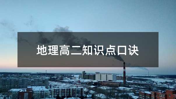 地理高二知识点口诀