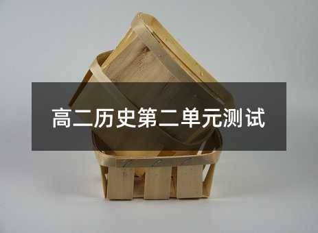 高二历史第二单元测试