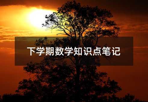 下学期数学知识点笔记